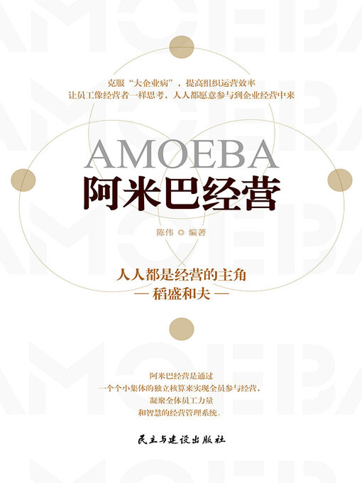 Title details for 阿米巴经营 by 陈伟 - Available